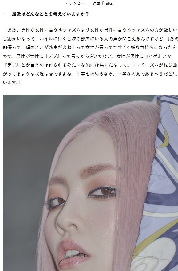 紅白での露出で話題のちゃんみな
ワイは苦手なタイプだなと思ってたんだけど、インタビュー読んで見方が変わった

日本に蔓延っている『男は馬鹿にして許されるフェミニズム』を批判

まともすぎてフェミ界隈から袋叩きにされないか心配になる

インタビュー　連載「Talks」