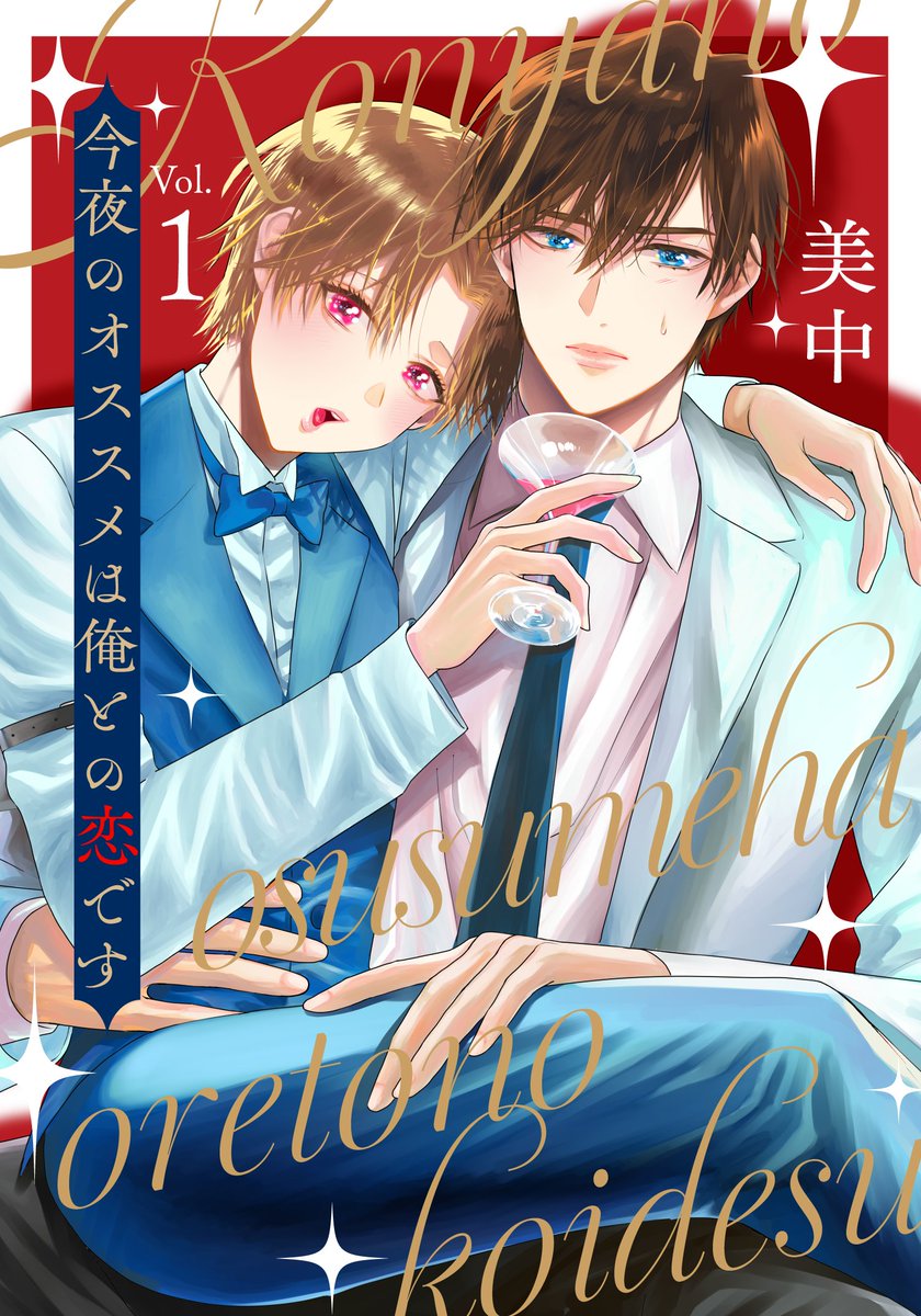 新連載の商業BLもよろしくお願いします😊✨️ 「今夜のオススメは俺と