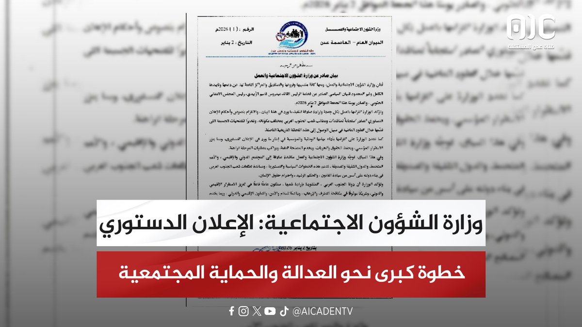 وزارة الشؤون الاجتماعية: الإعلان الدستوري خطوة كبرى نحو العدالة والحماية المجتمعية #عدوان_سعودي_شمالي_على_الجنوب 