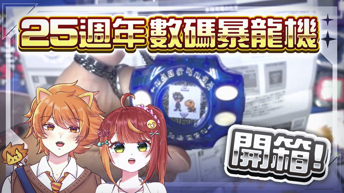 我我我們發現一年前錄好的開箱片(抖抖抖抖 
25週年數碼暴龍機開箱！
去去去去去片！ 
youtu.be/n7A68MPNkU4
#paprikawarship #Digimon