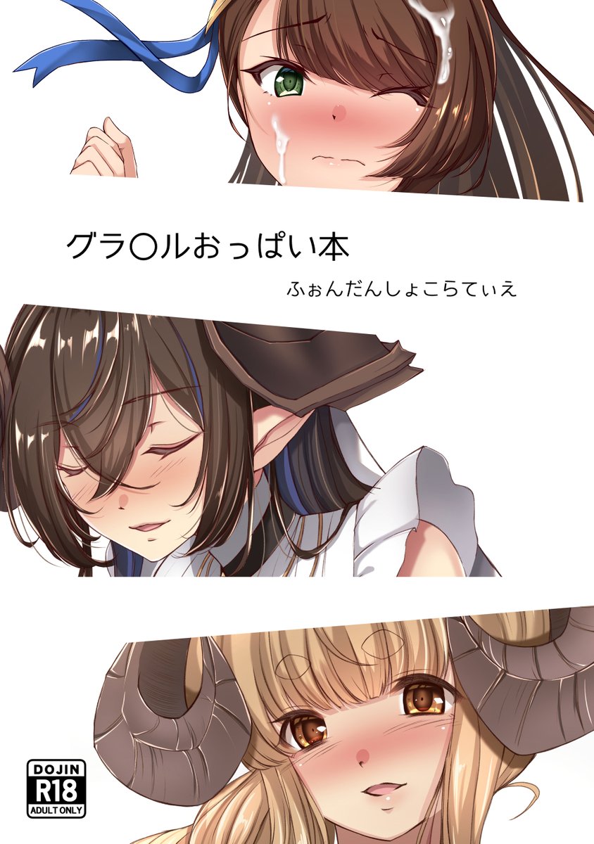 c107で頒布した新刊をBOOTHにて通販開始いたしました。当方の発注ミスで本文用紙、表紙ともに薄いです…。そちらご理解の上ご注文いただけますと幸いです

グラ〇ルおっぱい本 | hondan-c https://t.co/YWbvo2bSg9 #booth_pm 