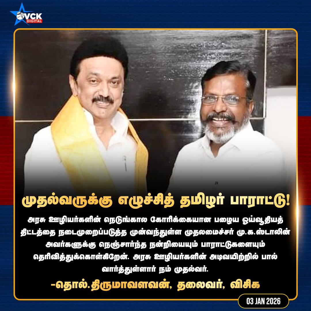 முதல்வருக்கு தலைவர் <a href="/thirumaofficial/">Thol. Thirumavalavan</a> பாராட்டு 👏