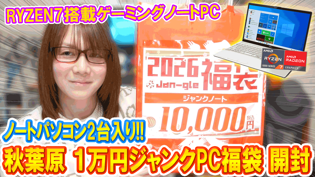 秋葉原のＰＣショップでジャンクノートパソコンが2台入って１万円のジャンクPC福袋を開封したら、まさかのWindows11対応のPCとRYZEN7搭載ゲーミングPCが！？

【福袋】大当り!?１万円でノートパソコン2台入り!!秋葉原ジャンクPC福袋 開封【2026】

youtu.be/yOt3REoij2s