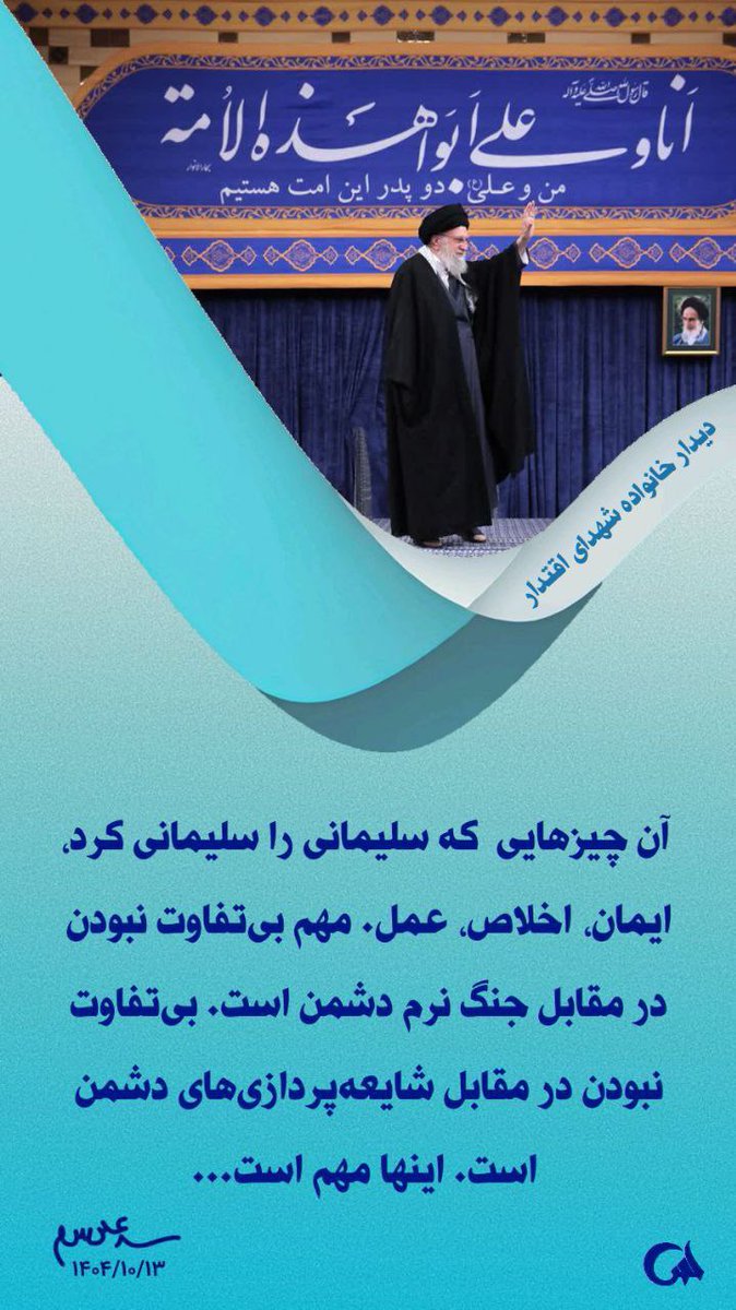 mizat7878mnm's tweet photo. با انصاف دل‌ها رو نگه می‌داریم،
با اقتدار مرزها رو.
ایران یعنی تعادل قدرت و عدالت ✊
#انصاف_و_اقتدار https://t.co/umwgGR8A5m