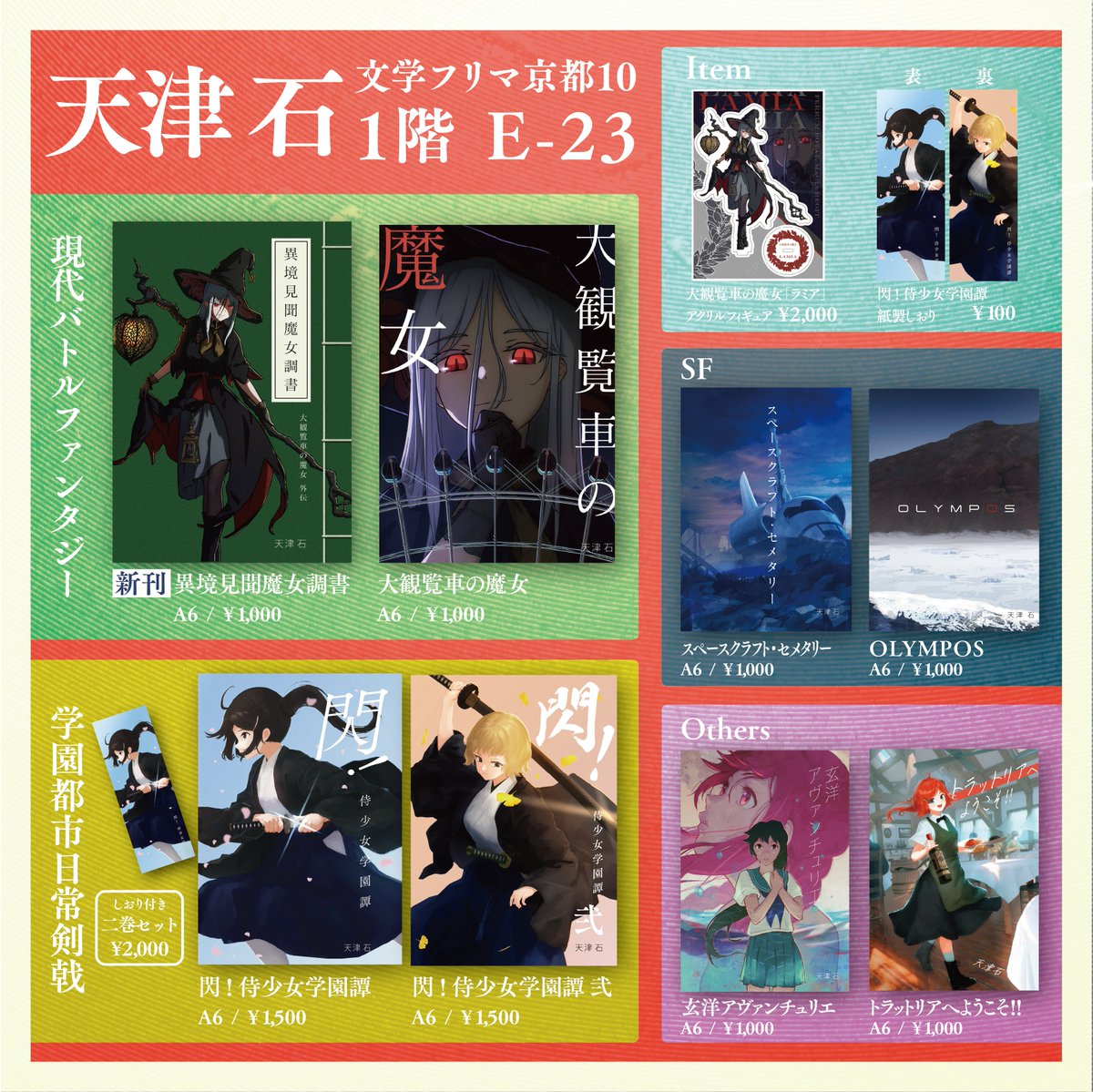 文学フリマ京都10 お品書きです！ 一冊完結の短編小説をメインに頒布し
