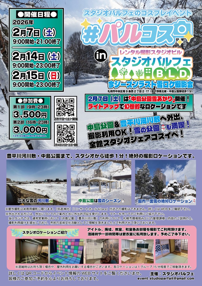 【２月７日（土）＆１４&amp;１５日（土日）中島公園雪ロケ最適シーズン☃️今シーズンラスト雪ロケ撮影会・パルフェBLD全館スタジオシェア🏢】
#パルコス
好評雪ロケーションも楽しめて、スタジオも楽しめるシェアイベント！☃️
２月７日開催では夕方から中島公園雪あかりも💡幻想的なロケーション⛲️