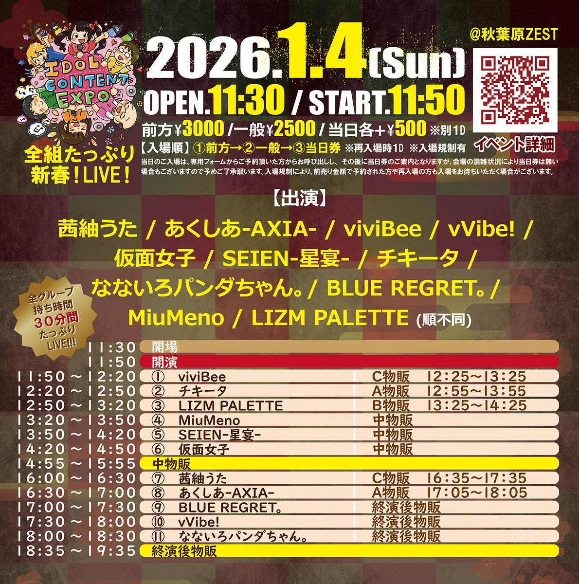 緊急開催】 1/4㈰『IDOL CONTENT EXPO ＠秋葉原ZEST 全組たっぷり新春