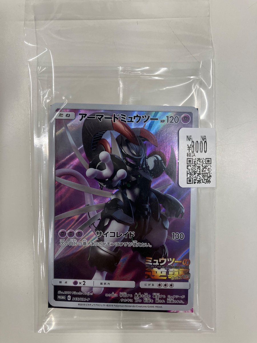 ポケカ ✓アーマードミュウツー ￥8⃣,0⃣0⃣0⃣ 入荷しました‼️ お
