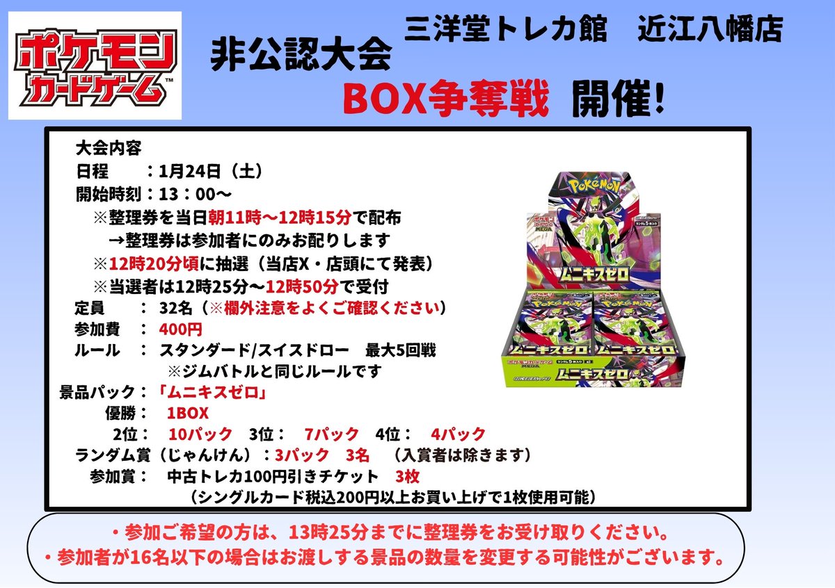 大会告知📢】 #ポケカ 🔥非公認大会「BOX争奪戦」🔥 1月24日(土) 13時