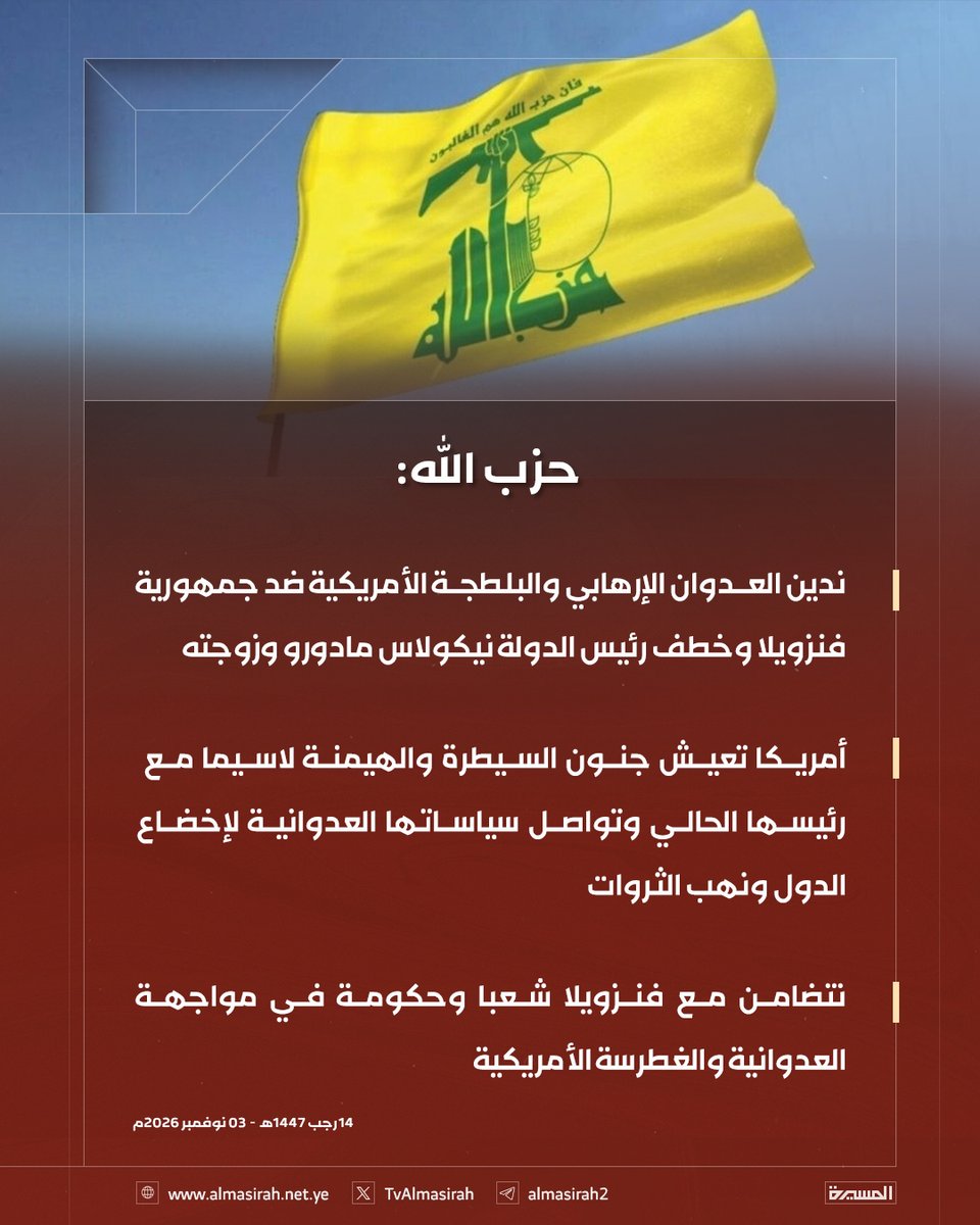 🟥 حزب الله: 
ندين العدوان الإرهابي والبلطجة الأمريكية ضد جمهورية فنزويلا وخطف رئيس الدولة نيكولاس مادورو وزوجته