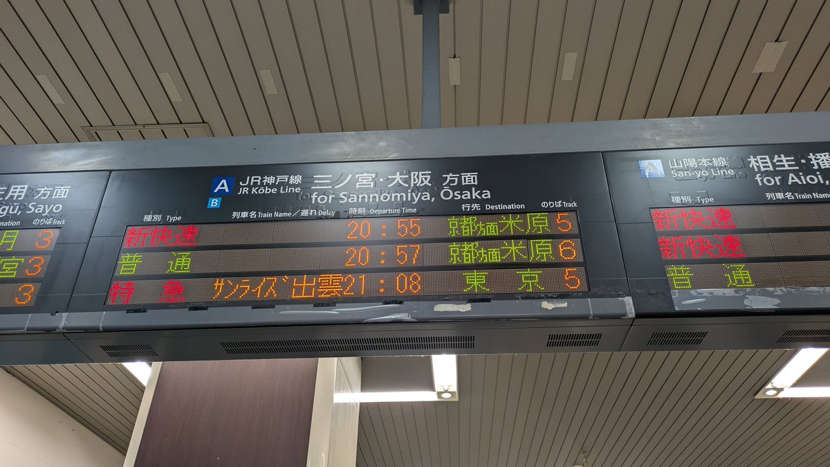 姫路着！ 米原行き2連チャンのあとに唐突に出てくる「東京」行きは強烈