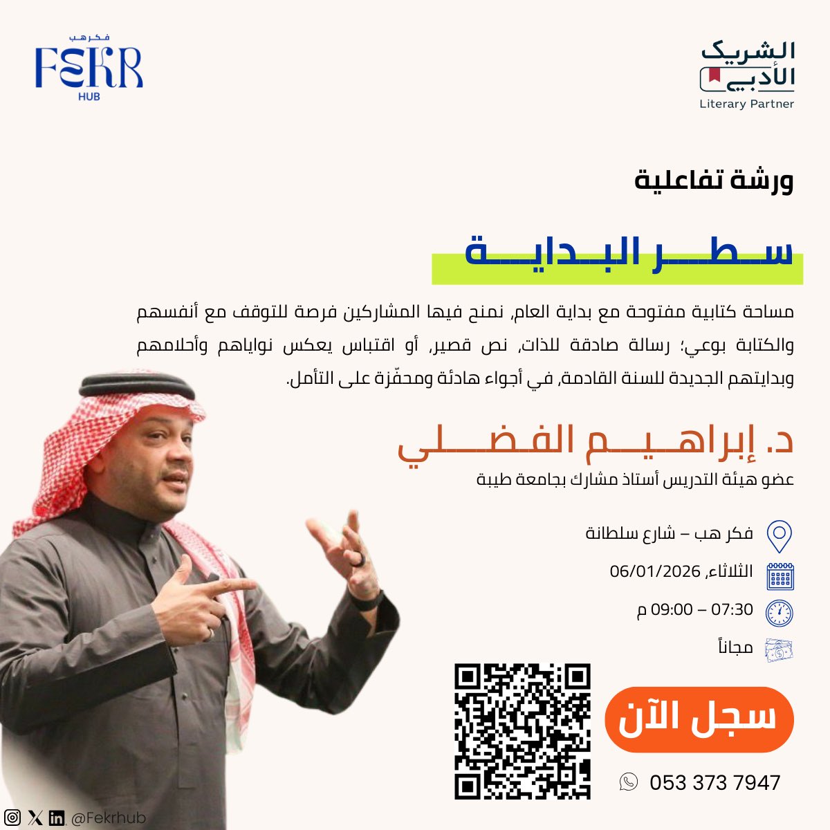 يسعدنا دعوتكم لحضور ورشة تفاعلية: سطر البداية
مساحة كتابية مفتوحة للتأمل والكتابة مع بداية العام، نكتب فيها بوعي ونشارك نصوصًا تعبّر عن نوايانا وبداياتنا الجديدة.

بانتظاركم لتجربة هادئة وملهمة.

#الشريك_الأدبي #سنة_2026 #المدينه_المنورة