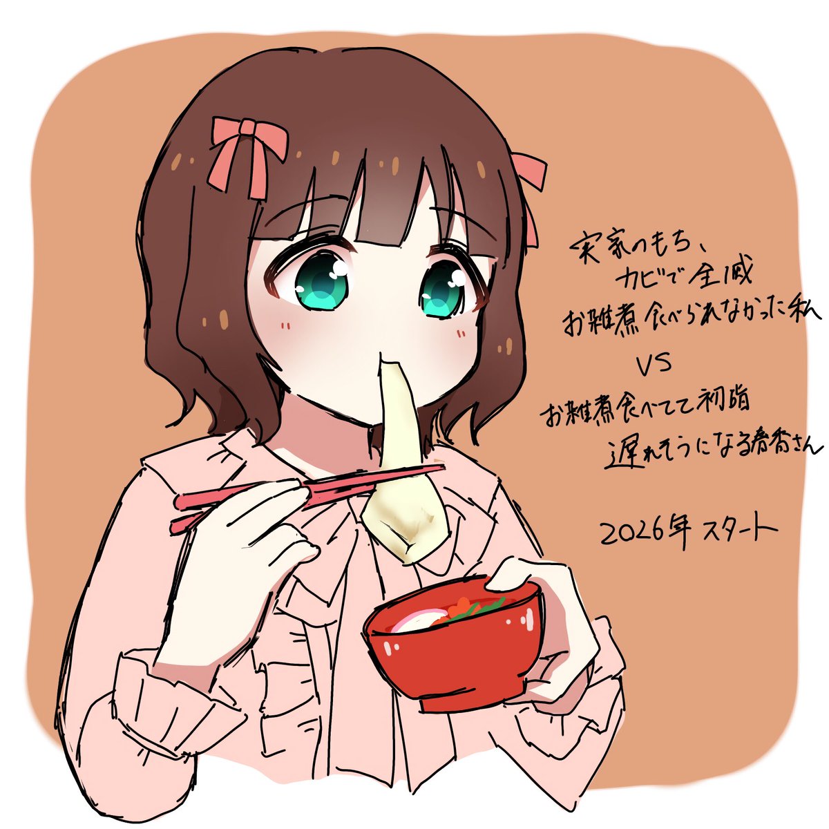 春香さんとお雑煮
