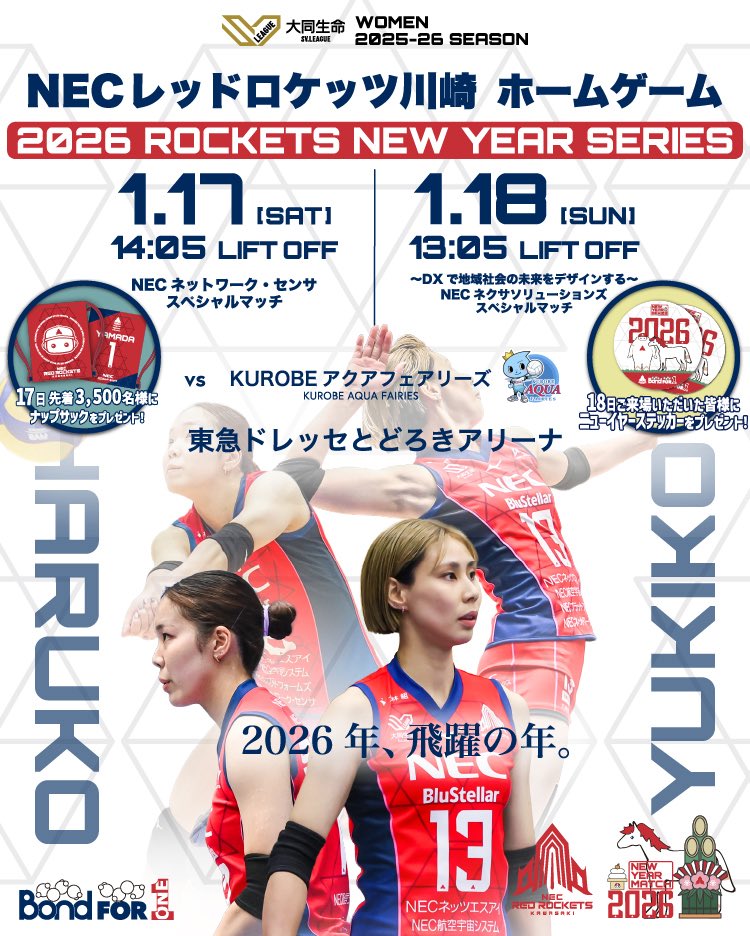 NECレッドロケッツ 1/17(土)-18(日)のホームゲームは 「2026 ROCKETS NEW YEAR SERIES
