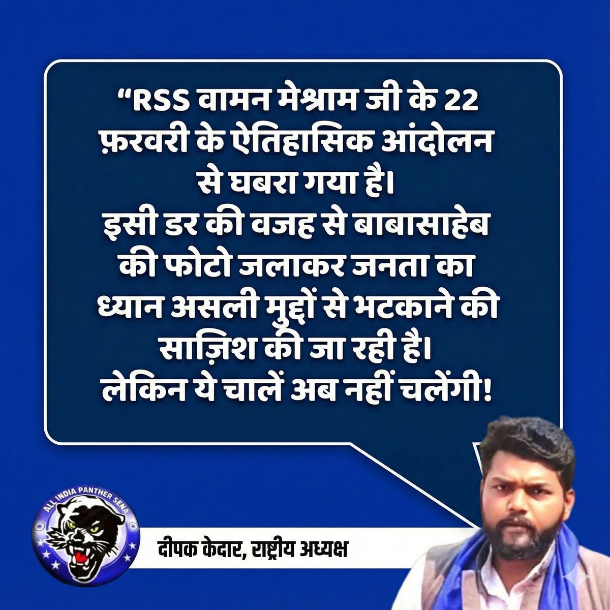 RSS मुख्यालय घेराव केवल एक आंदोलन नहीं,
यह बहुजन स्वाभिमान और लोकतंत्र की लड़ाई है।
अब बिखराव नहीं —
अब केवल एकता ✊
अब केवल संघर्ष 🔥
🛑 चलो नागपुर
🛑 बहुजन एकता जिंदाबाद
🛑 संविधान जिंदाबाद
—
दीपक केदार
राष्ट्रीय अध्यक्ष
All India Panther सेना