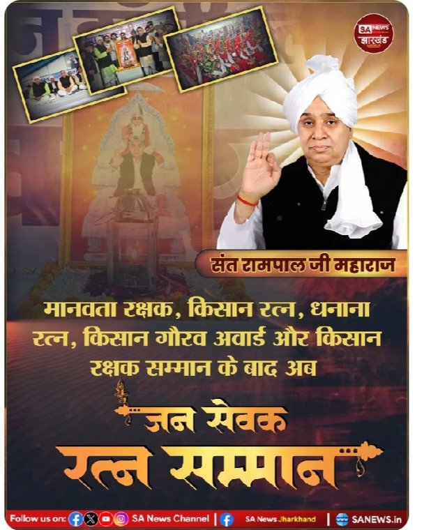 #जनसेवक_रत्न_संतरामपालजी
नववर्ष पर हाँसी में गूँजा 'बंदी छोड़' का जयकारा 🙏🏻

जगतगुरू तत्वदर्शी संत रामपाल जी महाराज जी को "#जन_सेवक_रत्न_सम्मान" से किया गया सम्मानित!
Sa News Channel YouTube,