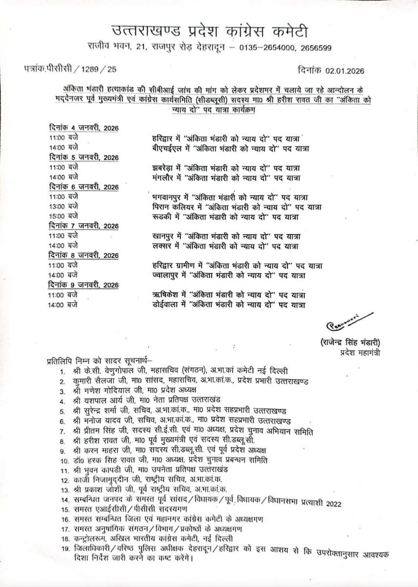 अंकिता भंडारी हत्याकांड की सीबीआई जाँच की माँग को लेकर पूर्व मुख्यमंत्री श्री हरीश रावत जी का “अंकिता को न्याय दो” पदयात्रा;

दिनांक 8 जनवरी,2026
दिन: बृहस्पतिवार
समय:प्रातः 11 बजे
#हरिद्वार_ग्रामीण पदयात्रा #स्थान-मीठीबेरी तिराहे से लालढांग गांधी चौक की ओर