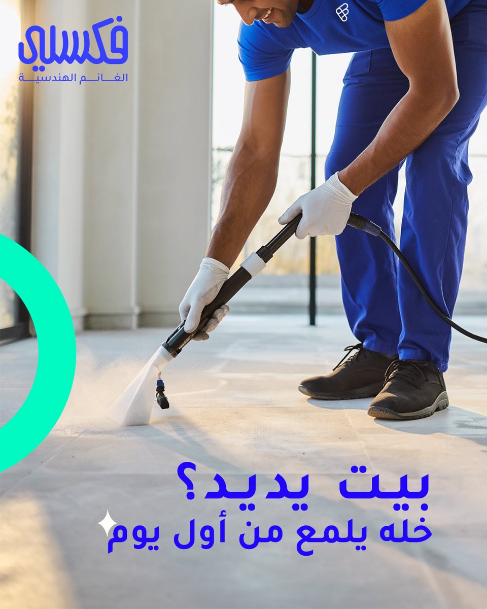 KwFixly's tweet photo. بيتك يديد؟ 
مع خدمة التنظيف العميق نخلي بيتك يلمع ✨
تواصل معانا 1884444 📞 https://t.co/xDD7PEcXGr