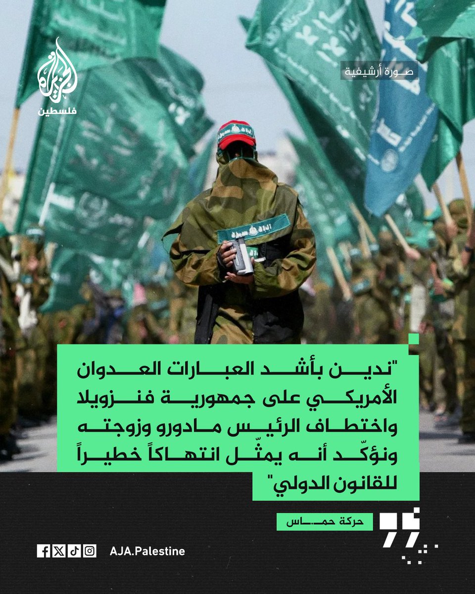 حركة حمــ.ــاس: "ندين بأشد العبارات العدوان الأمريكي على جمهورية فنزويلا واختطاف الرئيس مادورو وزوجته ونؤكّد أنه يمثّل انتهاكاً خطيراً للقانون الدولي"
#الجزيرة