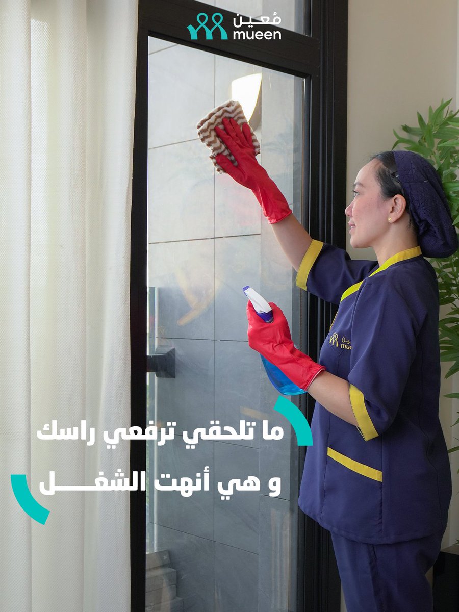 خطوات قليلة وتجيك مساعدة تخلص المهام بسرعة.
 خدمة جاهزة لأي وقت تحتاجينه.

#معين_يريحك #خدمة_منزلية #مساحات_نظيفة