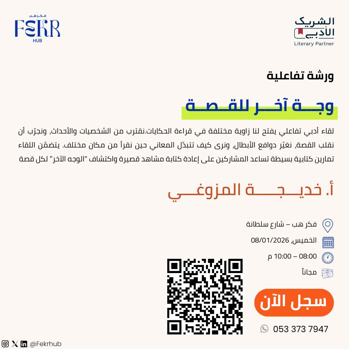ورشة أدبية تفاعلية
نقرأ القصة من زاوية مختلفة، نغيّر الأحداث والدوافع، ونكتشف كيف تتبدّل المعاني. تتضمن تمارين كتابية بسيطة لإعادة كتابة مشاهد قصيرة واكتشاف «الوجه الآخر» لكل قصة.

#الشريك_الأدبي #فكر_هب #المدينة_المنورة #أدب_اليافعين