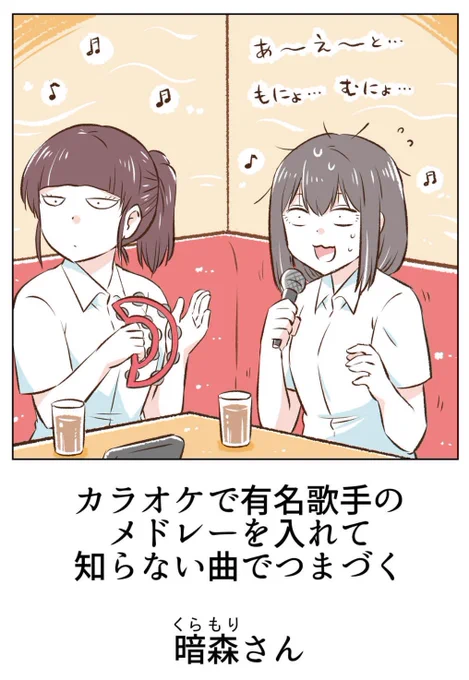カラオケのメドレーでつまづく(1/2) 