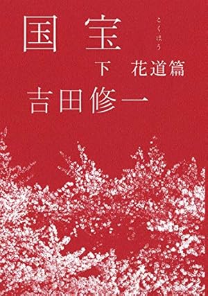 Riko5555S's tweet photo. 2026年読書記録。
吉田修一『国宝』読了。語りかけるような文体も歌舞伎というテーマも魅力を感じなくてのろのろ読み始めたけれど、途中から夢中になってた。喜久雄と俊介はもちろん、まわりの女達の葛藤や苦難が読んでて苦しい。芸を極めた者が行き着く最期は神々しく、哀しかった。映画も観よう。 https://t.co/s8eqMO5j8k