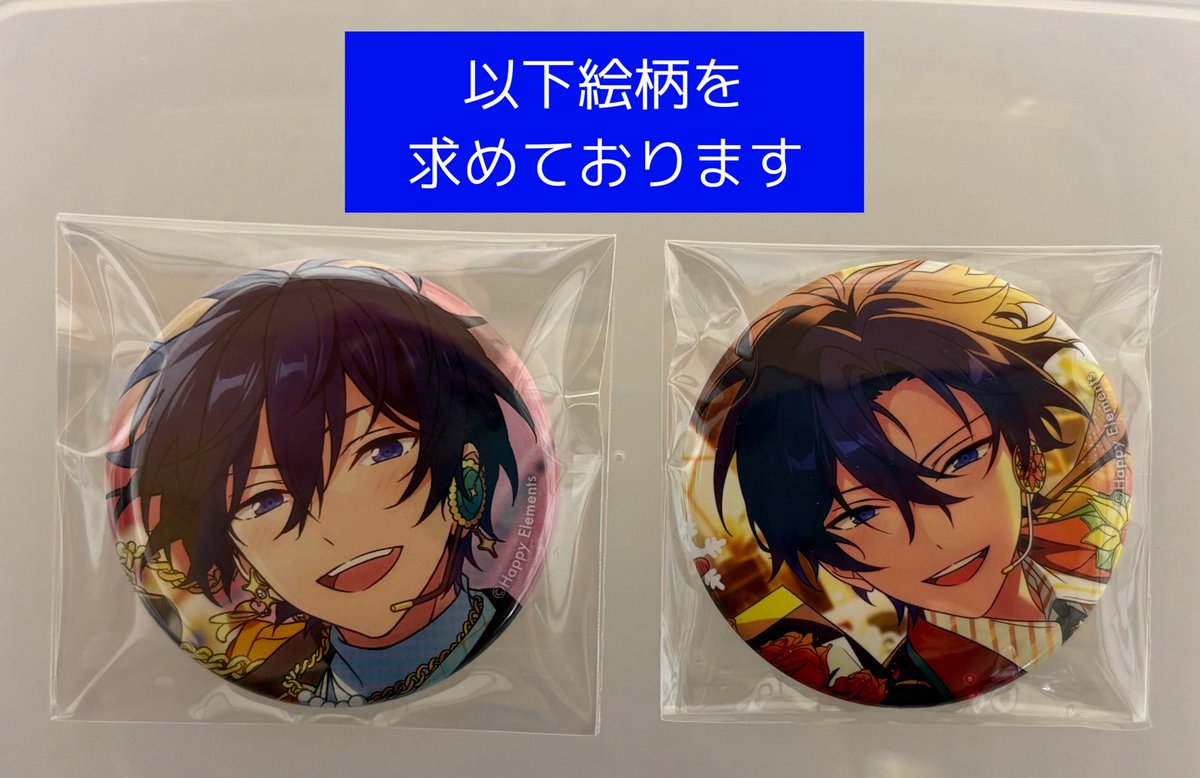 【買取】あんスタ コレ缶 イベコレ缶

譲 定価+送料

求 画像 氷鷹北斗
(他絵柄/同異種 北斗/一彩/燐音/桃李/茨)

抱き合わせが必要な場合、()内記載の推し優先にてなんでも検討いたします。*金額や点数についても併せてご教示ください。