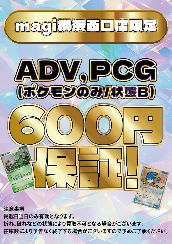 買取告知】 1/4(日)のポケカ買取表です‼️ ADV,PCG保証買取
