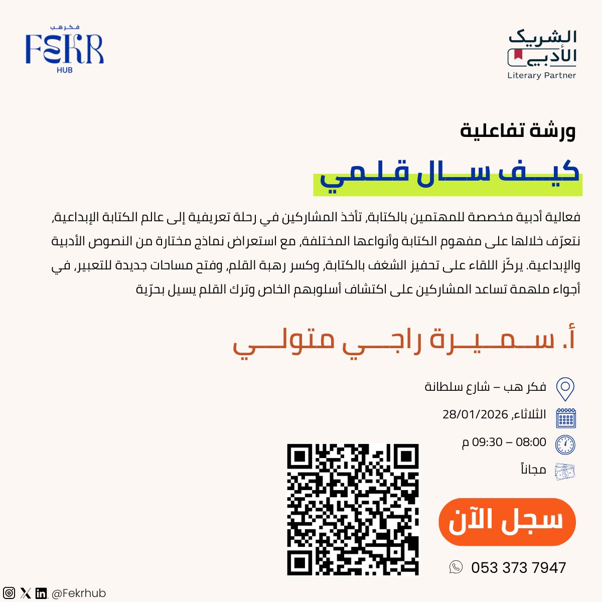 ورشة أدبية للمهتمين بالكتابة ✍️
تجربة ملهمة للتعرّف على أساسيات الكتابة الإبداعية، كسر رهبة القلم، واكتشاف الأسلوب الخاص في أجواء محفّزة تساعدك على أن ينساب قلمك بحرية. 

#الشريك_الأدبي #فكر_هب #المدينة_المنورة #أدب #كتابة