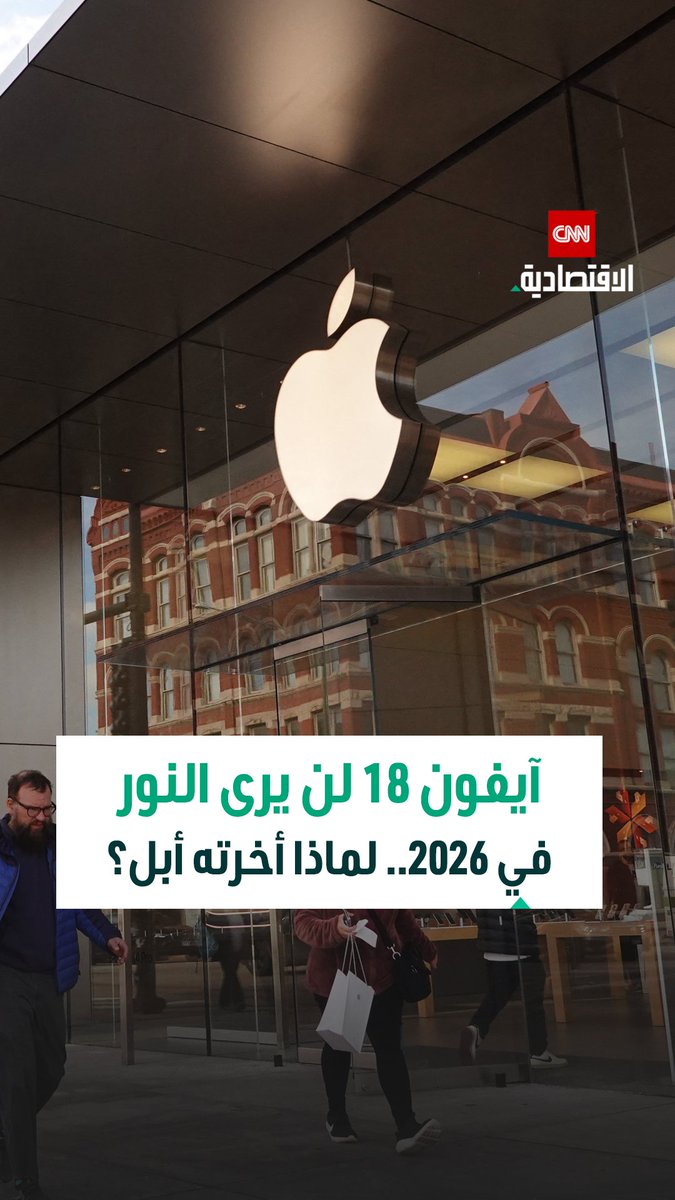 أبل تكسر تقليد الإطلاق السنوي.. تقارير تؤكد تأجيل iPhone 18 إلى 2027 وتركيز مبكر على الفئات الأعلى سعراً 