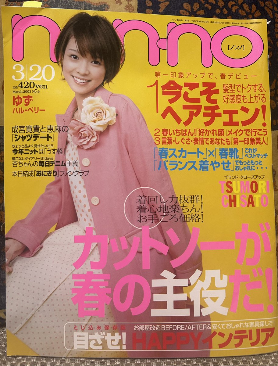 madowaiku's tweet photo. 高校入学直前に初めて買ったnon-noを実家で発掘。付箋←
昨日まで読んでいたかのような保存状態。紙媒体の凄み。
春いちばんnon-noのnをくぐりけり　窓
今年もよろしくお願いします。 https://t.co/VJJ7VJLlQD