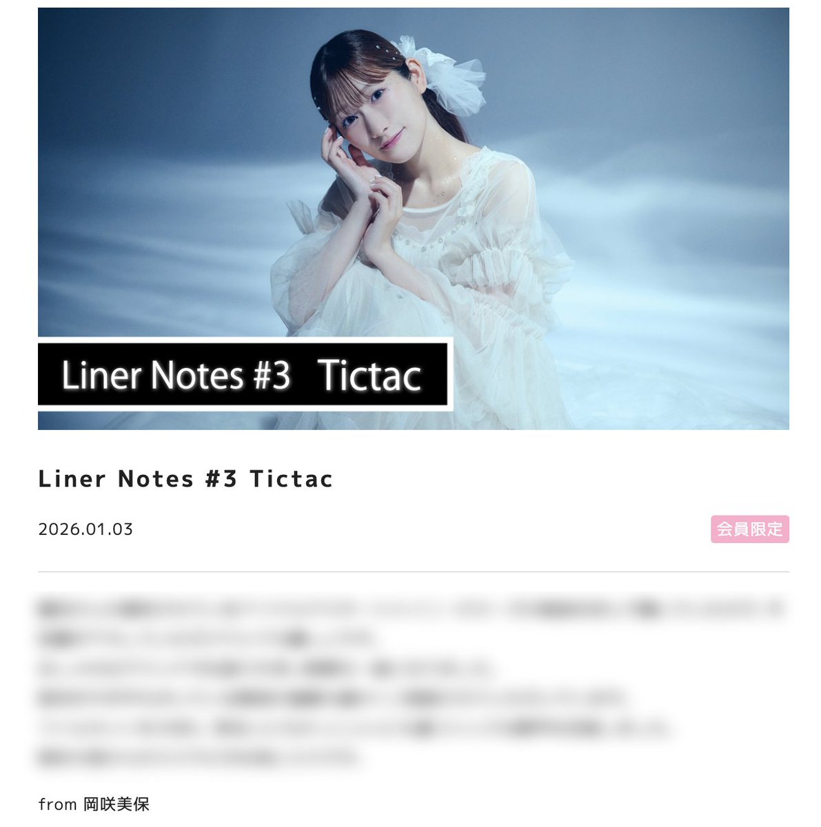 みいオーダーページ 🍑みほちゃんず桃源郷🍑 【STAFF BLOG】更新💡 Liner Notes #3 Tictac