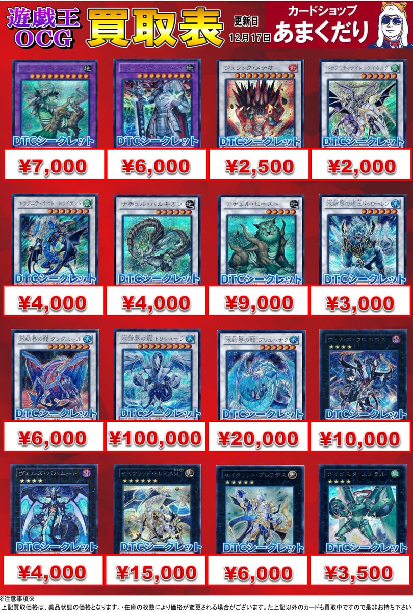🌟遊戯王OCG 買取情報🌟 『DTCシークレットレア』買取表になります