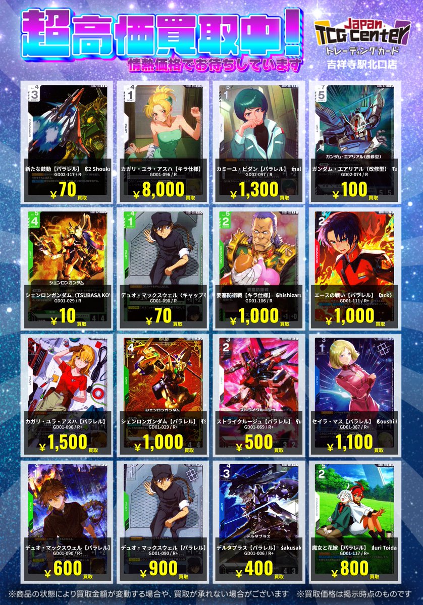 明日からの買取表になります♪ #GCG #ガンダムカード 買取価格更新