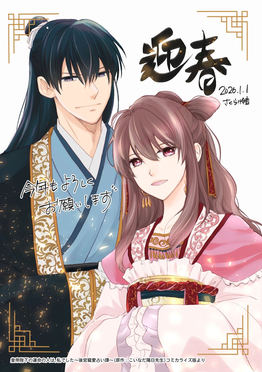 wings_web's tweet image. 🐎ご挨拶🎍
遅ればせながら、旧年中は沢山お世話になりありがとうございました。
2026年もどうぞよろしくお願いします🙇

今連載中の「皇帝陛下の運命の人は、私でした」より、董星と紅稟のお二人と新年のご挨拶を。
彼らの物語を描き続けられる幸せをかみしめつつ、全力で一年駆け抜けますっ🐎💨