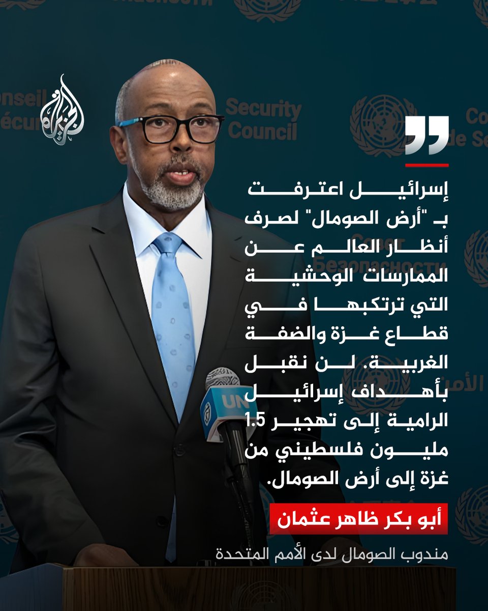 مندوب الصومال في الأمم المتحدة أبو بكر ظاهر عثمان يقول إن اعتراف إسرائيل بأرض الصومال هدفه صرف الأنظار عن فظائع الاحتلال في فلسطين مؤكدا أن بلاده لن تقبل بتهجير الفلسطينيين من غزة إلى أرض الصومال