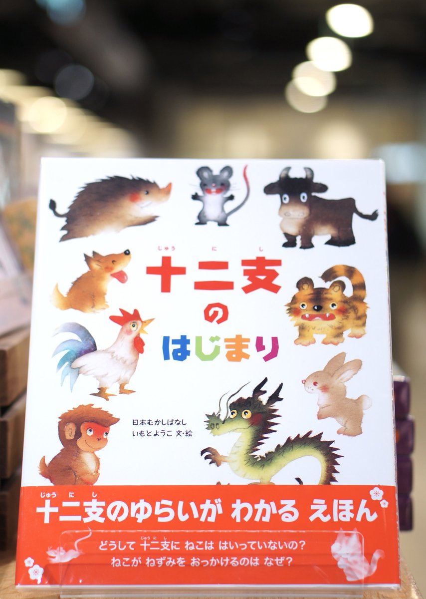 いもとようこ 絵本 12冊 日本むかしばなし 金の星社 十二支のはじまり 