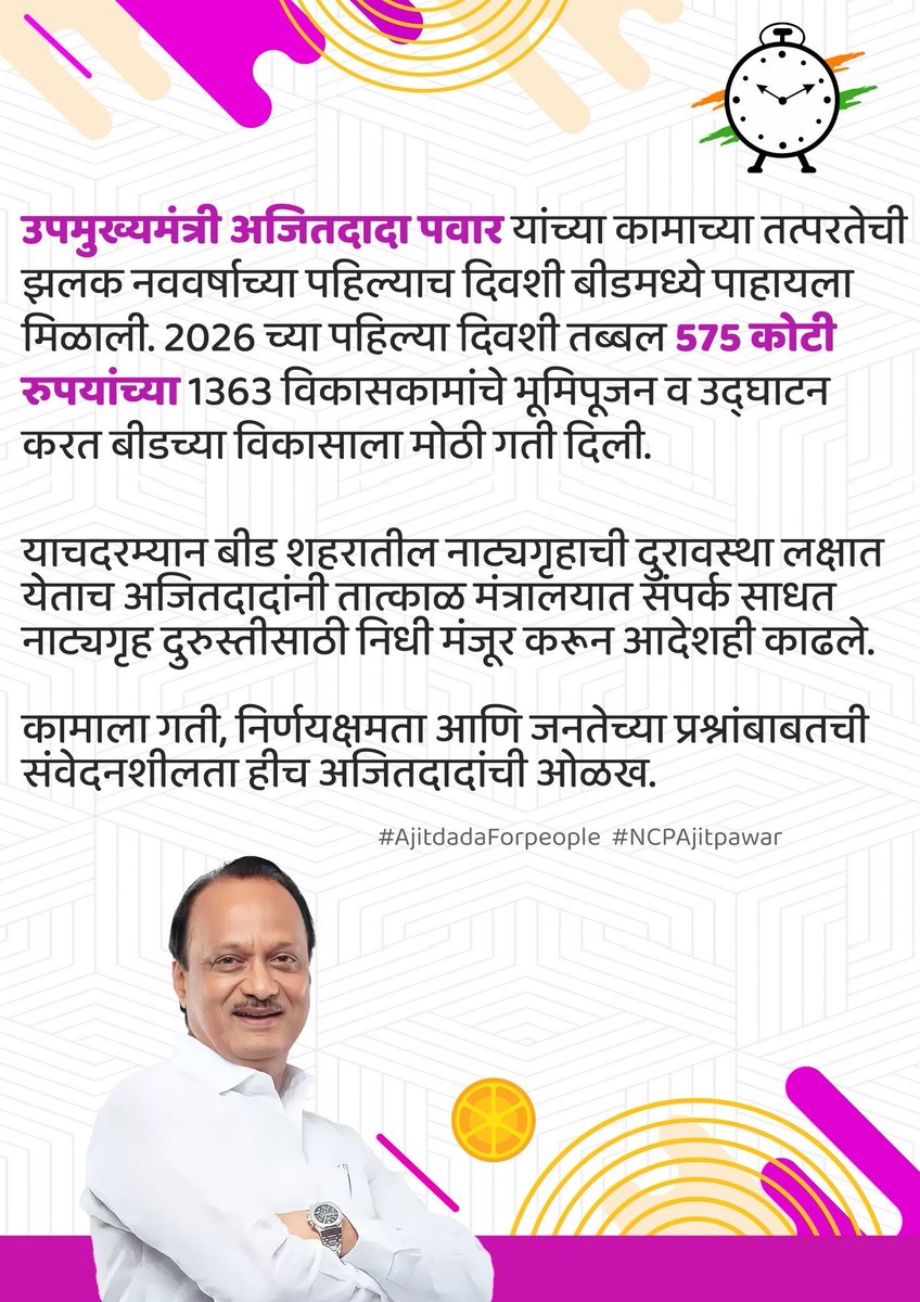 chavan_pavan_'s tweet photo. उपमुख्यमंत्री अजितदादा पवार यांच्या कामाच्या तत्परतेची झलक नववर्षाच्या पहिल्याच दिवशी बीडमध्ये! 💪🚀
2026 च्या पहिल्या दिवशी तब्बल ₹575 कोटींच्या 1363 विकासकामांचे भूमिपूजन व उद्घाटन करून
बीडच्या विकासाला दिली भक्कम गती.
#AjitDadaPawar #BeedDevelopment #575Crore #1363Works # https://t.co/CzCOtQYS13