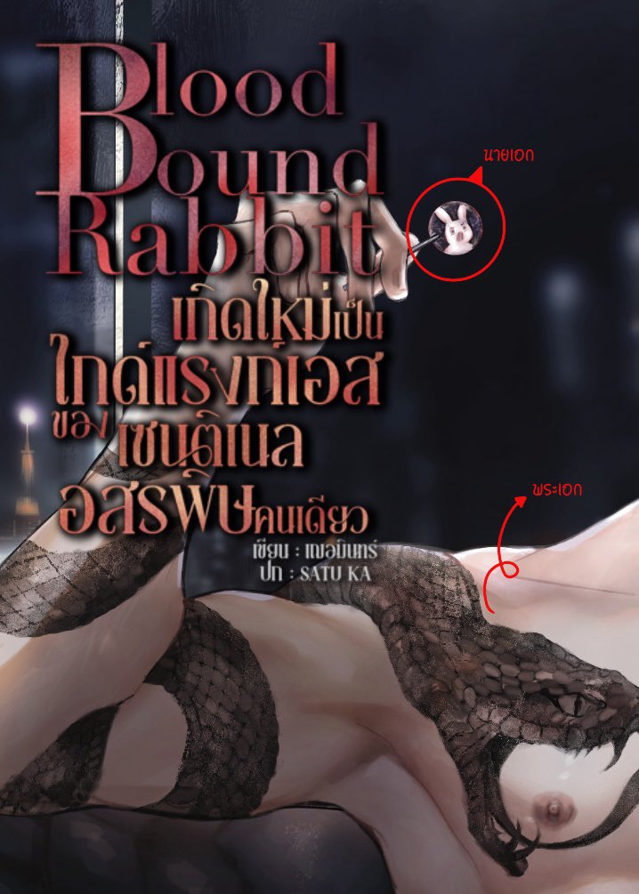 จริงๆ เป็นปกคู่นะคะ แต่…
เป็นภาพคู่ในร่าง 🐰&amp;🐍  
———————
เฌอมินทร์ : 😍

จริงๆ ตั้งใจเขียนฟีลกู๊ด แต่…
vvv
โลกใบนี้ไม่ได้ใจดี 
เด็กกำพร้านอย่างโอลิเวียไม่มีใครต้องการ เพียงเพราะเขาไม่สมบูรณ์ 

“โอเมก้าที่ร่างกายอ่อนแอ ไม่เหมาะแก่การเป็นแม่พันธุ์”
———————
เฌอมินทร์ :🥹