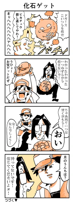 【終わってるポケモン漫画】
カントー編その40
#ポケモン 