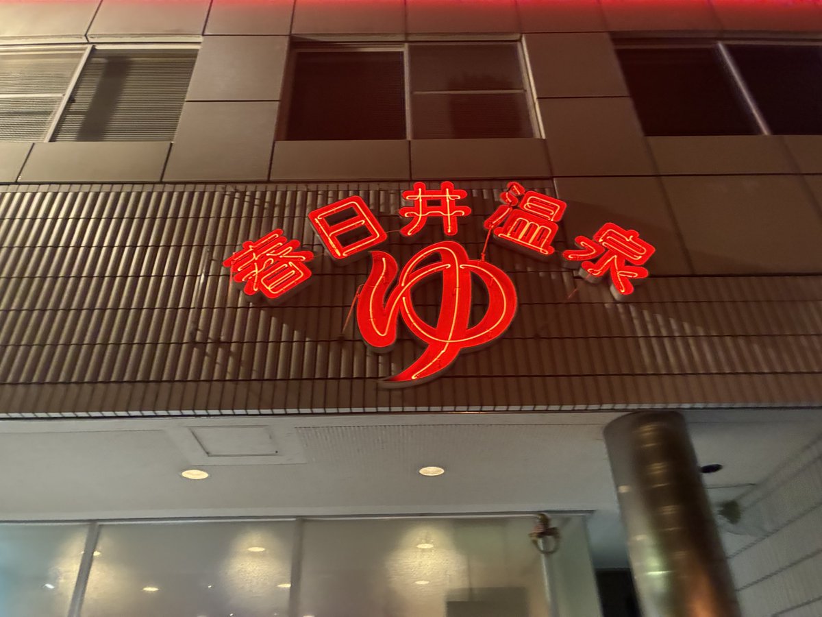 愛知県春日井市「春日井温泉」

2026年初訪問。
湿度高いボナサウナが最大の魅力🧖‍♂️
5分でノックアウトする熱さ
マットが熱すぎて座れない時あります。
水風呂も水質良すぎます。
愛知県でトップクラスを争う水質。
外気浴の日本庭園に小さな鏡餅ありました🎍
銭湯とは思えない程レベル高いです。