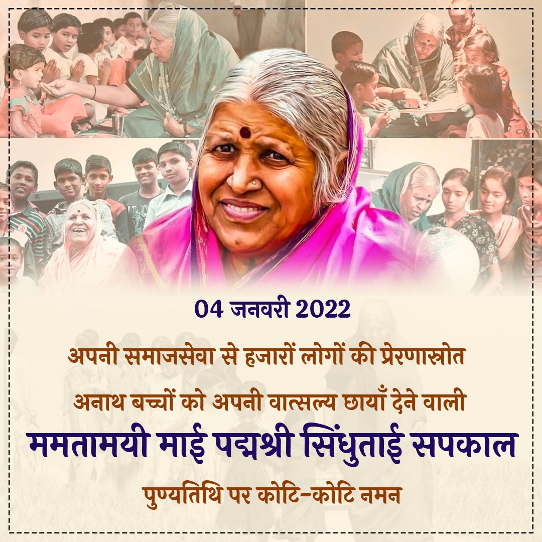 PrernaMedia's tweet photo. सिंधुताई सपकाल पुण्यतिथि
उनका जीवन ममता, करुणा और निस्वार्थ सेवा की जीवंत मिसाल है और हमें सिखाता है कि सच्ची मानवता ही सबसे बड़ा धर्म है...
#SiddhutaiSapkal #MotherOfOrphans #Punyatithi #SocialReformer #HumanityFirst #Inspiration #ServiceToSociety #LegacyOfLove #WomenOfIndia https://t.co/LSfVkkbMkb