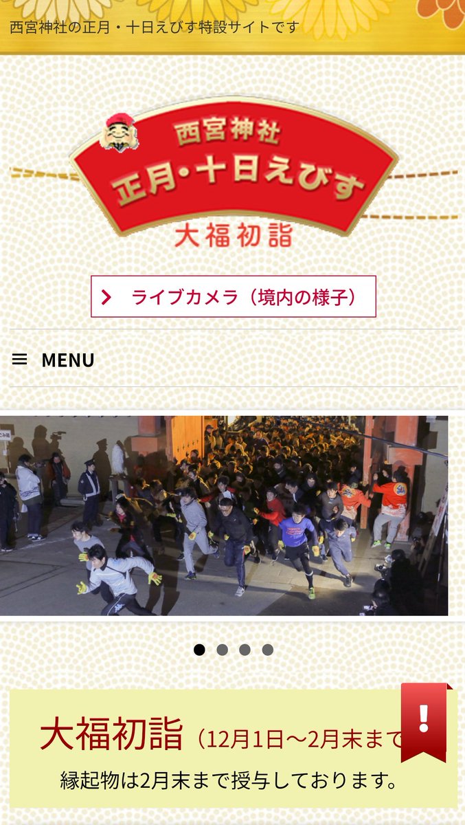 十日戎の福男選びで有名な西宮神社✨️ 本年2026年(令和8年)は、1/10