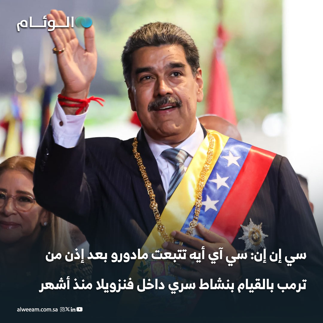 سي إن إن: سي آي أيه تتبعت مادورو بعد إذن من ترمب بالقيام بنشاط سري داخل فنزويلا منذ أشهر 