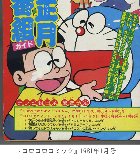 45年前の今日（1981年1月3日）の『お正月だよ！ドラえもん』 「ドラ