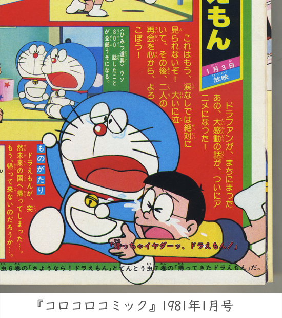 45年前の今日（1981年1月3日）の『お正月だよ！ドラえもん』 「ドラ