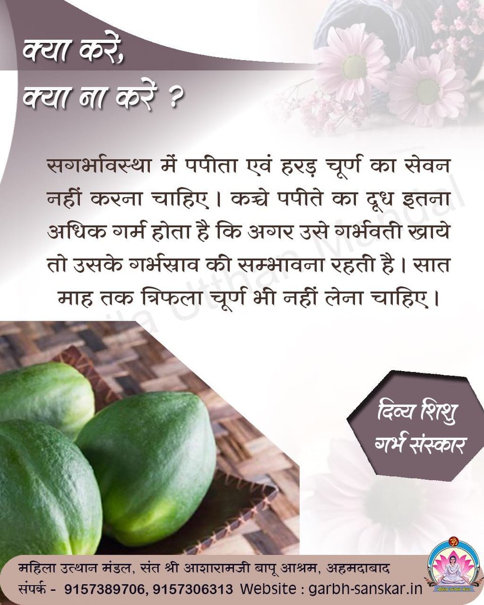 #GarbhSanskar
Sant Shri Asharamji Bapu की प्रेरणा से चल रहे महिला उत्थान मंडल की बहने
Pregnancy Tips मे बताते हैं कि उन्हें अपने तथा अपने बच्चों को कैसे सुरक्षित रखना चाहिए बाहर का जंक फूड नहीं खाना चाहिए।घर का बना हुआ सात्विक भोजन ही ग्रहण करना चाहिए।
Divya Shishu