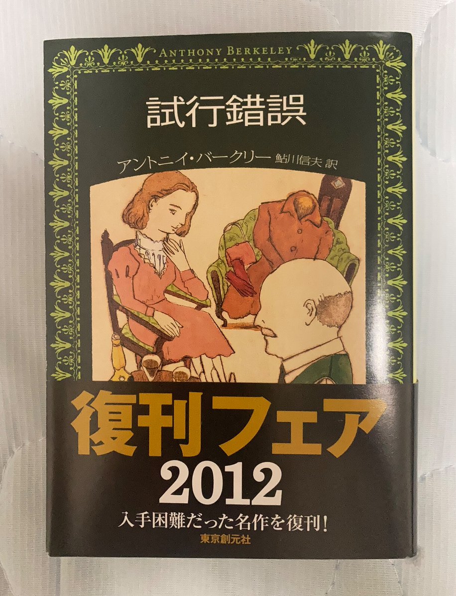 東京創元社さま。 『レイトン・コートの謎』が文庫化され、『毒入り