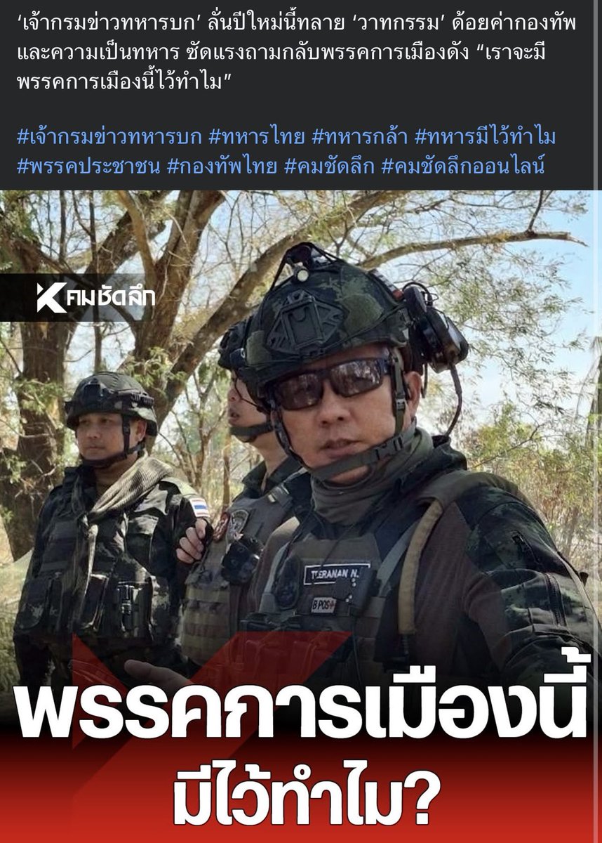 top_chutiphong's tweet image. คนเขาชื่นชมทหารตอนทำหน้าที่ปกป้องประเทศ ทำหน้าที่ของตัวเองตามเกียรติภูมิ เพราะทหารทำหน้าที่ของตัวเองได้อย่างดีเยี่ยม

อยู่ดีๆ พอการปะทะจบ จะมีเลือกตั้ง ทหารบางส่วนกลับมายุ่งเกี่ยวกับการเมือง ไม่ทำตัวเป็นกลาง คำถามคือตอนนี้ทหารบางส่วนกำลังจะมายุ่งเกี่ยวกับการเมืองแล้วใช่ไหม?
(ต่อ)